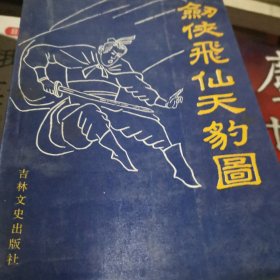 剑侠飞仙天豹图