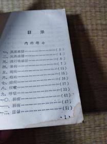 农村常见疾病：中医简易方选【内页毛照、林彪题词撕去，剩毛题词、诗二首、最高指示】