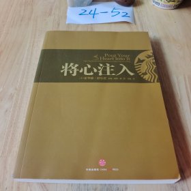 将心注入