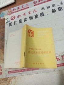 普通话异读词审音表(1985年12月修订)扉页有字