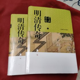 明清传奇鉴赏辞典（新一版）