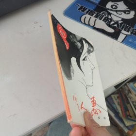 生人妻