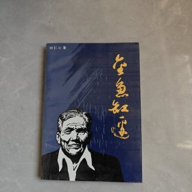 金鱼缸边（作者刘仁心签赠本）