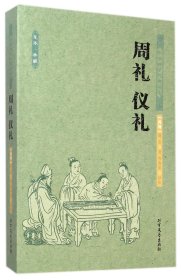 【假一罚四】周礼仪礼(足本典藏)/中华国学经典读本(西周)周公|校注:曹海英