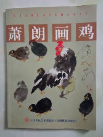 萧朗画鸡