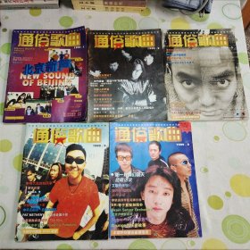 通俗歌曲1999年第1，2，3，5，6期，共5本（首次改版为16开，杂志主题切换为“中国摇滚第一刊”，内容以介绍各支摇滚乐队为主。第五期配超大海报。可单本出售，每本30元。）