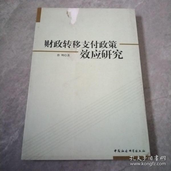 财政转移支付政策效应研究