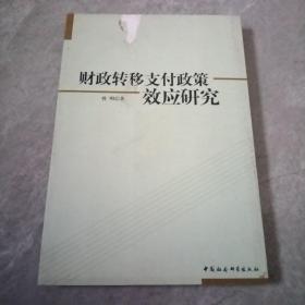 财政转移支付政策效应研究