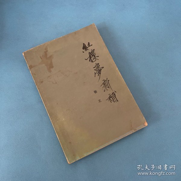 红楼梦新补