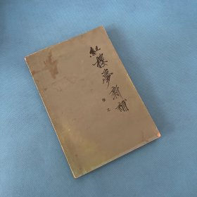 红楼梦新补
