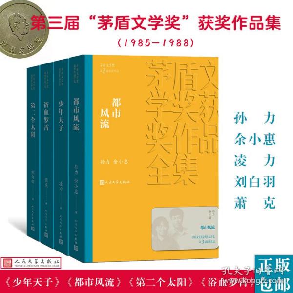 人文社第三届矛盾文学奖作品集 共4册 （天子+都市风流+第二个太阳+浴血罗霄） 中国现当代文学 萧克 新华正版