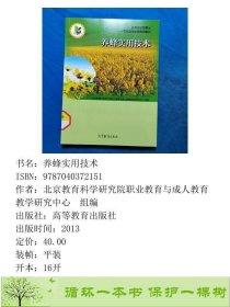 养蜂使用技术北京教育科学研究院高等教育出版社北京教育科学研究院职业教育与成人教育教学研究中心组编高等教育出版社9787040372151