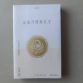 去圣乃得真孔子：《论语》纵横读