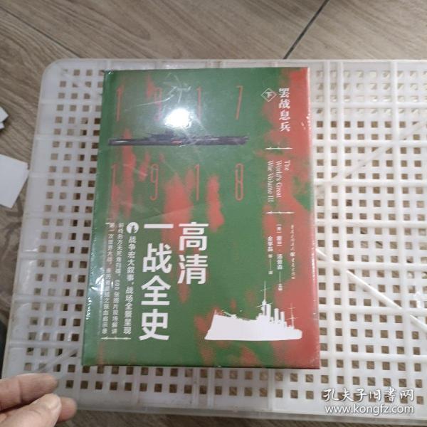 高清一战全史·下·罢战息兵