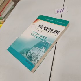 绩效管理