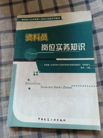 资料员岗位实务知识（书内有划线和笔记）