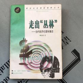 跨世纪伦理新视野丛书    走出“丛林”：当代经济伦理学漫话