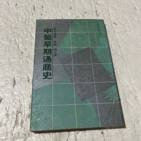 中葡早期通商史