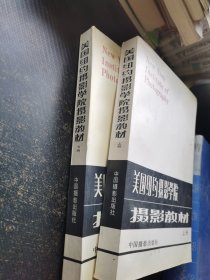 美国纽约摄影学院摄影教材(上下册)