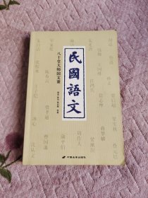 民国语文：八十堂大师国文课