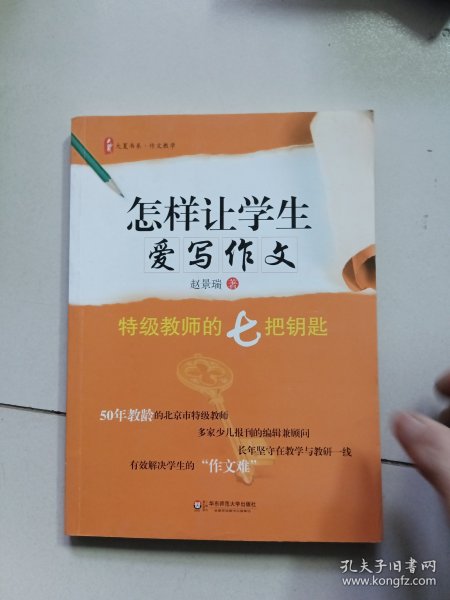 大夏书系·作文教学·怎样让学生爱写作文：特级教师的七把钥匙