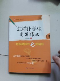 大夏书系·作文教学·怎样让学生爱写作文：特级教师的七把钥匙