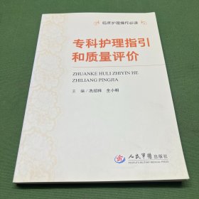 临床护理操作必读：专科护理指引和质量评价