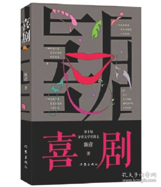 喜剧（新版）陈彦茅盾文学奖作家，与《主角》《装台》并称舞台三部曲