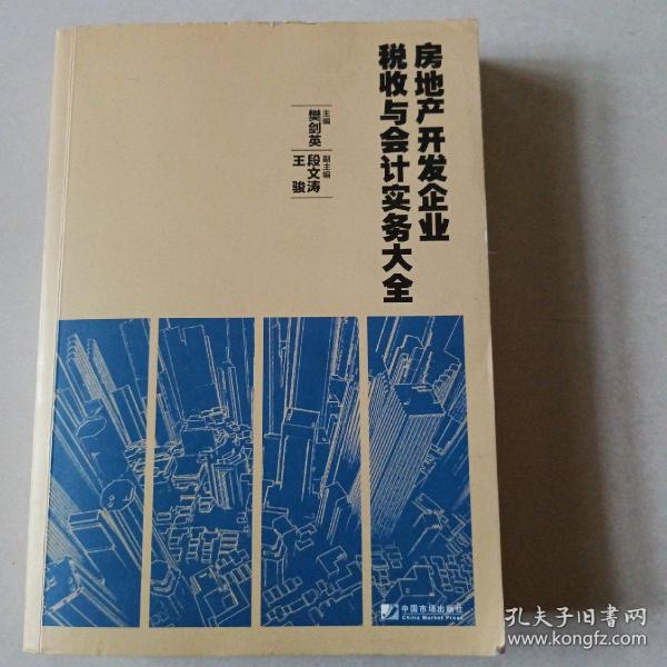 房地产开发企业税收与会计实务大全