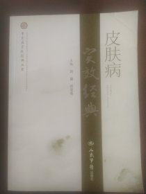 皮肤病实效经典