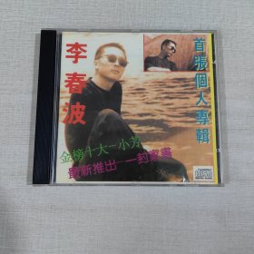李春波 首张个人专辑 CD光盘
