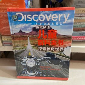 DISCOVERY探索频道儿童百科全书·探索惊奇世界