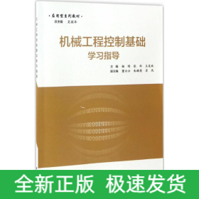 機(jī)械工程控制基礎(chǔ)學(xué)習(xí)指導(dǎo)