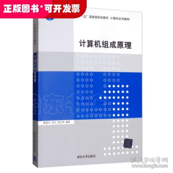 计算机组成原理/普通高等教育“十一五”国家级规划教材·计算机系列教材