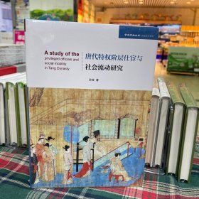 唐代特权阶层仕宦与社会流动研究（学术近知丛书—历史文化系列）