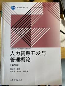 人力资源开发与管理概论（第4版）