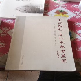 美丽乡村文化永春书画展暨潘再支书画藏品义展作品集