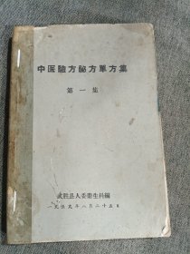 中医验方秘方单方集第一集（武胜县人民医院）