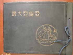 二十年代老照片《亚细亚大观》50张原版照片 满册 北京 张家口 塞外 泰山 云冈石窟 .私藏 品佳 书品如图.