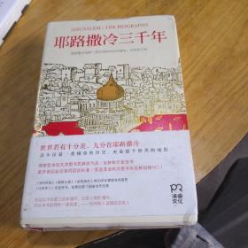 耶路撒冷三千年：THE BIOGRAPHY