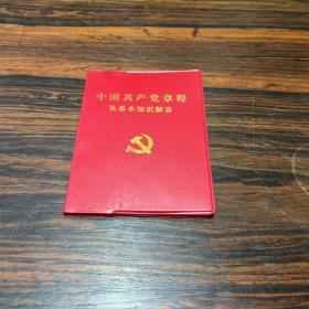 中国共产党章程及基本知识解答