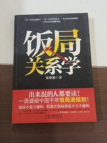 饭局关系学