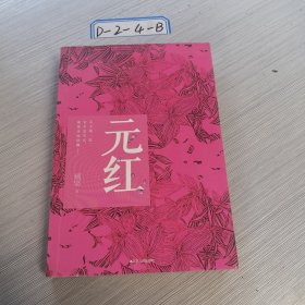 元红