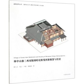 林中山寨：西双版纳哈尼族曼冈寨聚落与住居/建筑视界丛书