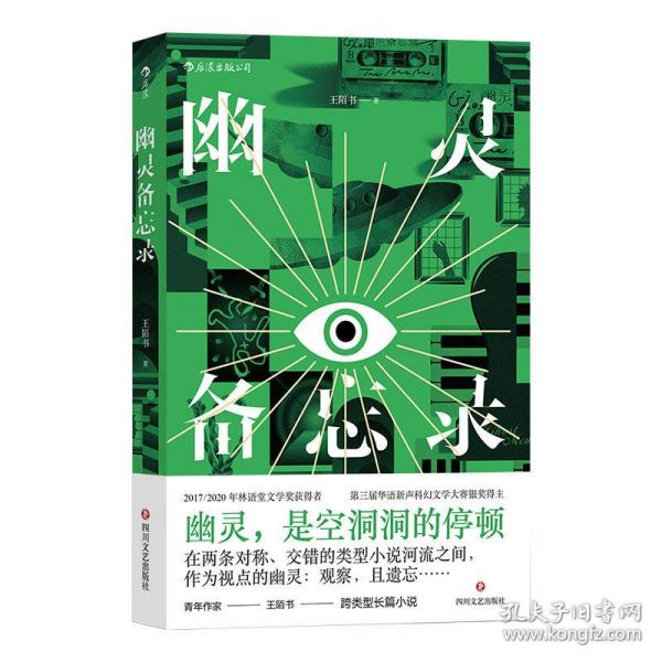 幽灵备忘录  两届林语堂文学奖获得者 从侦探小说中出发的他遇上从情感小说中出发的她