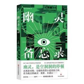 幽灵备忘录  两届林语堂文学奖获得者 从侦探小说中出发的他遇上从情感小说中出发的她