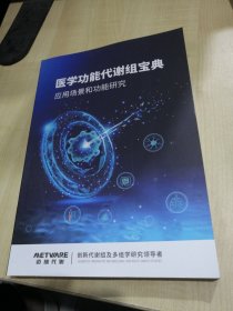 医学功能代谢组宝典；应用场景和功能研究 作者: