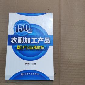 150种农副加工产品配方与制作