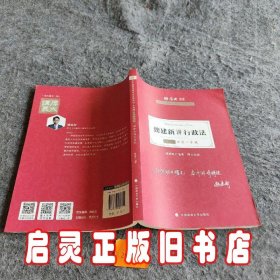 厚大法考2021教材厚大主观题冲刺一本通·魏建新讲行政法法考主观题冲刺司法考试