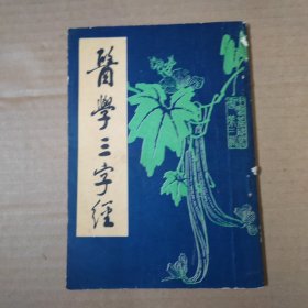 医学三字经 影印本 86年一版一印